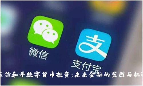 东信和平数字货币投资：未来金融的蓝图与机遇