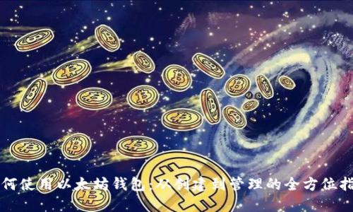 如何使用以太坊钱包：从创建到管理的全方位指南